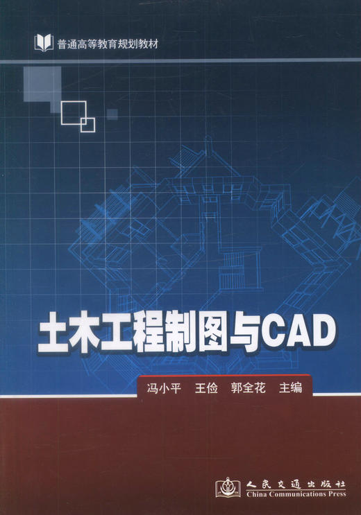 正版现货 土木工程制图与CAD 普通高等教育规划教材 冯小平 王俭 郭全花 编著 土木工程制图 土木工程CAD CAD 高职高专 商品图1