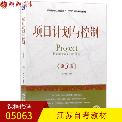 全新正版江苏自考教材05063 5063项目计划与控制 第3版 卢向南主编 机械工业出版社 朗朗图书自考书店 商品图0