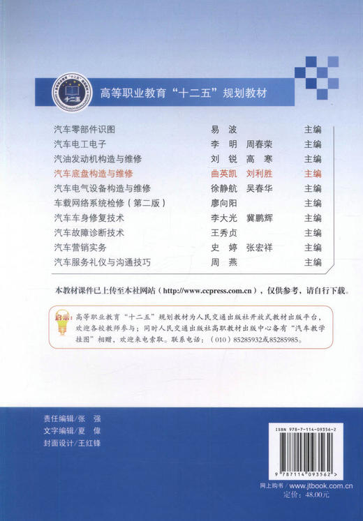 正版现货 汽车底盘构造与维修 高等职业教育“十二五”规划教材 高职高专院校教材汽车运用技术汽车检测与维修专业教学用书 商品图2