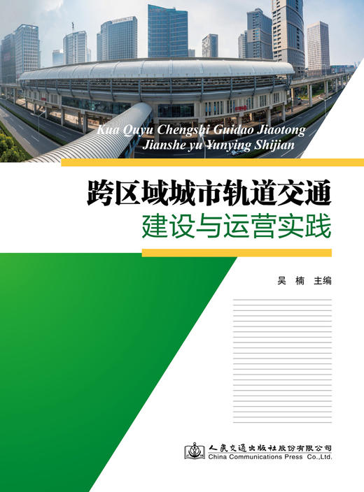 跨区域城市轨道交通建设与运营实践 商品图2