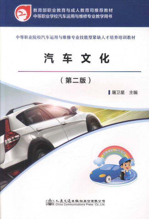 正版现货汽车文化（第二版）/中职汽车运用与维修专业技能型紧缺人才培养培训教材屠卫星编著 人民交通出版社股份有限公司 商品图1