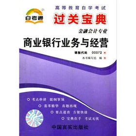 全新正版 00072 0072 商业银行业务与经营 小宝典 金融会计专业书籍  掌中宝小册子 全国高等教育自学考试指定教材同步辅导