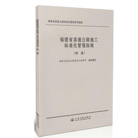 福建省高速公路施工标准化管理指南（桥梁）