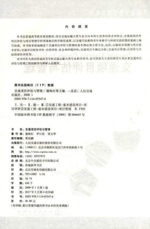 正版现货 交通项目评估与管理 普通高等教育规划教材 谢海红 罗江浩 贾元华编著 人民交通出版社股份有限公司9787114075476 商品图2