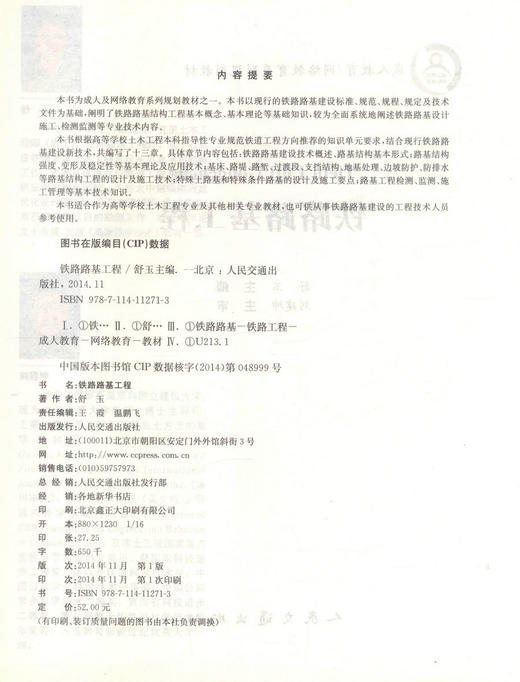 正版现货铁路路基工程成人教育网络教育系列规划教材土木工程专业教材铁路路基建设9787114112713舒玉编著人民交通出版社股份有限 商品图2