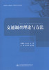 正版现货 交通调查理论与方法 高等学校交通运输与工程类专业规划教材 9787114138843 人民交通出版社股份有限公司 李爱增 商品缩略图1