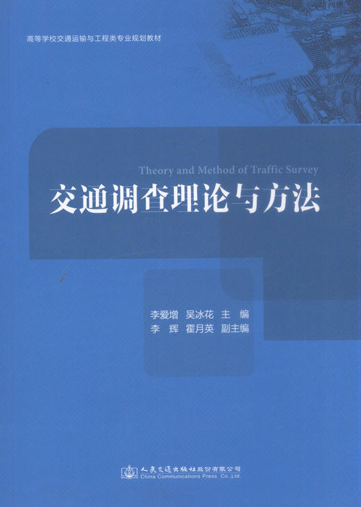 正版现货 交通调查理论与方法 高等学校交通运输与工程类专业规划教材 9787114138843 人民交通出版社股份有限公司 李爱增 商品图1