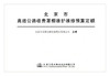 正版现货 北京市高速公路收费罩棚维护维修预算定额 人民交通出版社股份有限公司 北京市首都公路发展集团有限公司主编 商品缩略图1