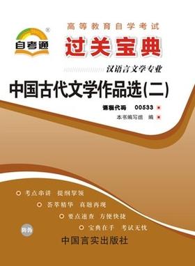 自考通00533 0533中国古代文学作品选(二)小宝典小册子小抄串讲掌中宝 朗朗图书自考书店