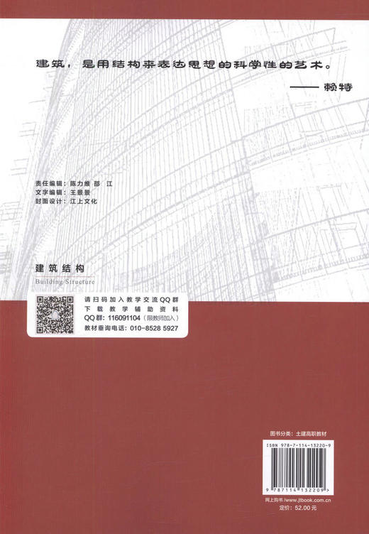 建筑结构（第二版） “十三五”高职高专土建类专业规划教材/9787114132209/人民交通出版社/盛一芳 刘敏主编 商品图3
