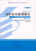 全新正版自考教材  12402 012402消防安全管理概论（2014年版）黄金印 机械工业出版社 消防管理专业专科书籍 国家自考委员会指定 商品缩略图0