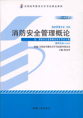 全新正版自考教材  12402 012402消防安全管理概论（2014年版）黄金印 机械工业出版社 消防管理专业专科书籍 国家自考委员会指定