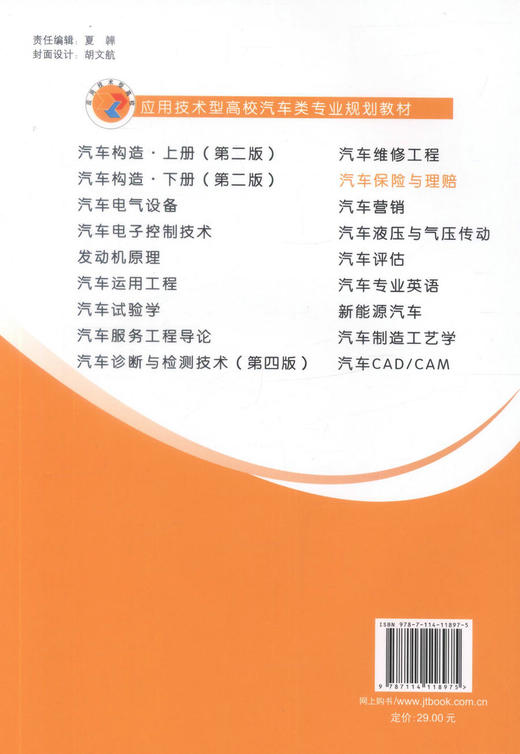 正版现货汽车保险与理赔 （配课件）应用技术型高校汽车类专业规划教材 汽车定损人员培训用书谭金会编著9787114118975 商品图3