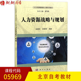 全新正版 北京自考教材05969 5969人力资源战略与规划 张相林 吴新辉编著 科学出版社 人力资源管理 朗朗图书自考书店