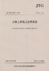 正版现货JTG G10-2016公路工程施工监理规范 代替公路工程施工监理规范(JTG G10-2006) 商品缩略图1
