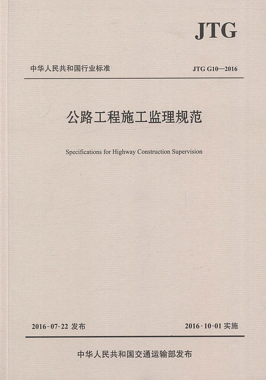 正版现货JTG G10-2016公路工程施工监理规范 代替公路工程施工监理规范(JTG G10-2006) 商品图1