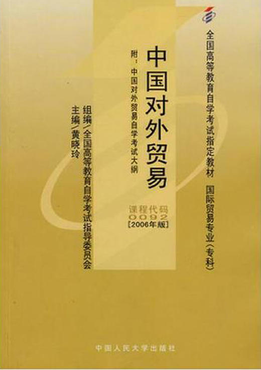 正版自考教材 00092 0092中国对外贸易（2006版）黄晓玲 中国人民大学出版社 国家自考委员会指定教材 国际贸易专业（专科）书籍 商品图0