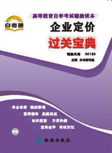 全新正版 00180 0180 企业定价 小宝典 工商企业管理专业书籍  知识点讲解掌中宝小册子 全国高等教育自学考试指定教材同步辅导