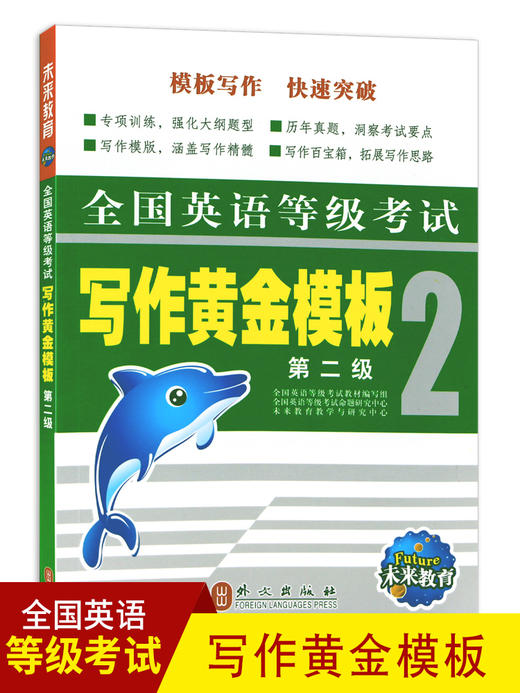 未来教育全国英语等级考试写作黄金模版第二级PETS-2 公共英语二级考试辅导教材 商品图0