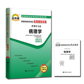 全新正版现货 02901 2901病理学自考通全真模拟试卷 赠考点串讲小抄掌中宝小册子 附自学考试历年真题