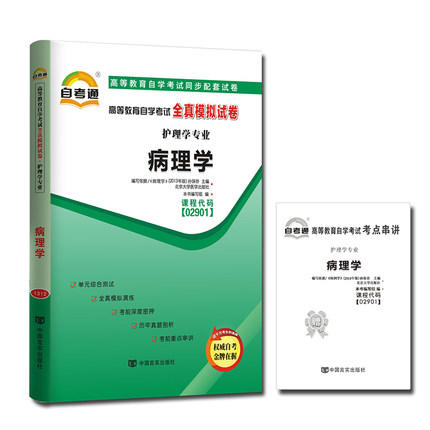 全新正版现货 02901 2901病理学自考通全真模拟试卷 赠考点串讲小抄掌中宝小册子 附自学考试历年真题 商品图0