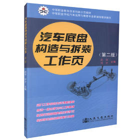正版现货汽车底盘构造与拆装工作页 第二版中等职业教育改革创新示范教材中等职业学校汽车运用于维修专业新课程教学用书中职中专