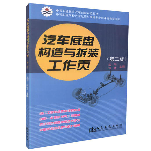 正版现货汽车底盘构造与拆装工作页 第二版中等职业教育改革创新示范教材中等职业学校汽车运用于维修专业新课程教学用书中职中专 商品图0