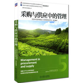 现货全新正版自考教材12373采购与供应中的管理2014年版机械工业出版社 中英合作 采供本科段 自学考试指定书籍 朗朗图书自考书店