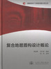 复合地层盾构设计概论/中国隧道及地下工程修建关键技术研究书系 商品缩略图1