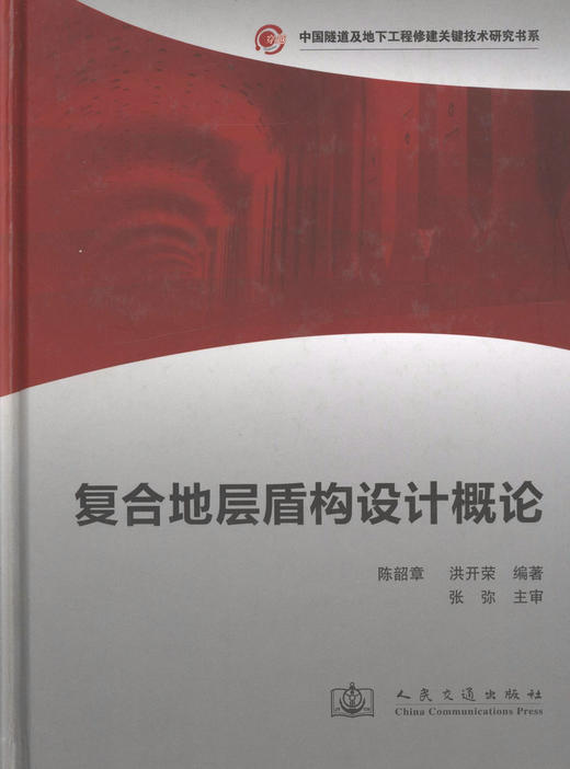 复合地层盾构设计概论/中国隧道及地下工程修建关键技术研究书系 商品图1