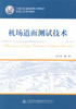正版现货机场道面测试技术 机场道面测试技术方法技术 机场道面测试 交通学校教材 翁兴中编著 人民交通出版社9787114135651 商品缩略图1
