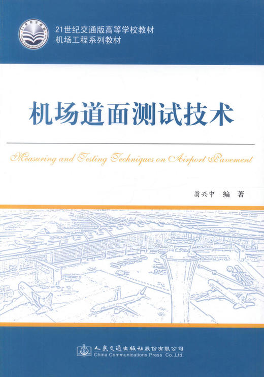 正版现货机场道面测试技术 机场道面测试技术方法技术 机场道面测试 交通学校教材 翁兴中编著 人民交通出版社9787114135651 商品图1