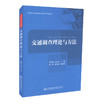 正版现货 交通调查理论与方法 高等学校交通运输与工程类专业规划教材 9787114138843 人民交通出版社股份有限公司 李爱增 商品缩略图0