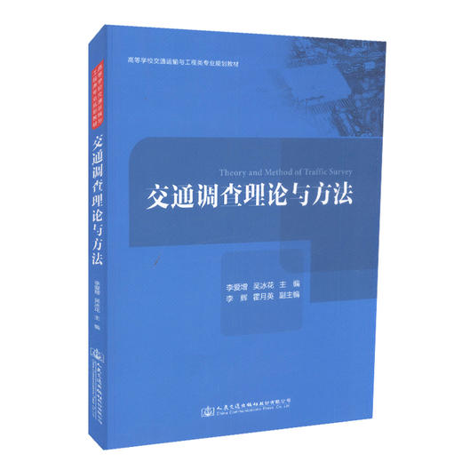 正版现货 交通调查理论与方法 高等学校交通运输与工程类专业规划教材 9787114138843 人民交通出版社股份有限公司 李爱增 商品图0