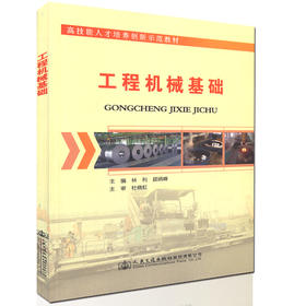 工程机械基础  高技能人才培养创新示范教材 中职院校工程机械类相关专业课程的教材