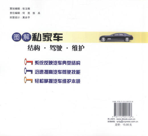 正版现货图解私家车结构·驾驶·维护 图解私家车结构 图解私家车驾驶 图解私家车维护 黄余平编著人民交通出版社股份有限公司 商品图3