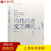 全新正版上海自考教材00815 0815当代西方文艺理论 第三版 朱立元主编 华东师范大学出版社 朗朗图书自考书店 商品缩略图0