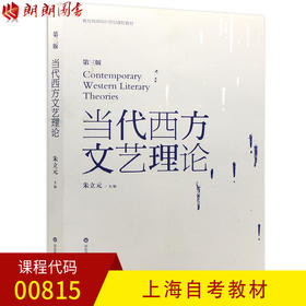 全新正版上海自考教材00815 0815当代西方文艺理论 第三版 朱立元主编 华东师范大学出版社 朗朗图书自考书店