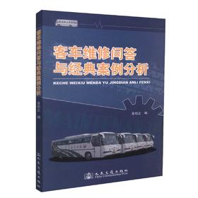 正版现货 客车维修问答与经典案例分析 客车维修问答 客车维修经典案例分析 金柏正 编著 人民交通出版社股份有限公司