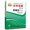 全新正版现货 2903 02903药理学（一） 小宝典 护理学专业书籍 中国言实出版社 掌中宝知识点讲解小册子 教材同步辅导辅助读本 商品缩略图0