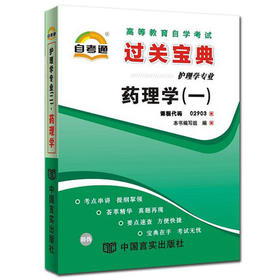 全新正版现货 2903 02903药理学（一） 小宝典 护理学专业书籍 中国言实出版社 掌中宝知识点讲解小册子 教材同步辅导辅助读本