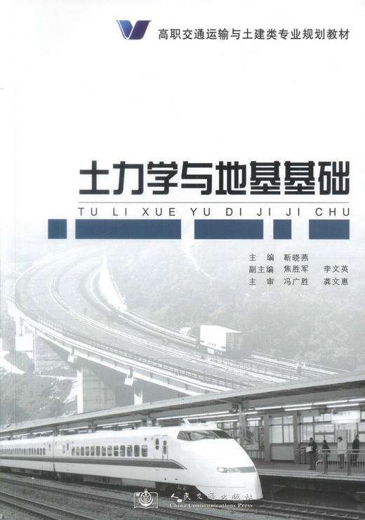 正版现货 土力学与地基基础 高职交通运输与土建类专业规划教材 土力学 地基基础 靳晓燕 编著 人民交通出版社股份有限公司 商品图1