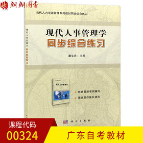 全新正版 广东自考教材00324 0324现代人事管理学 同步综合练习 潘文庆主编 科学出版社 朗朗图书自考书店 管理心理学