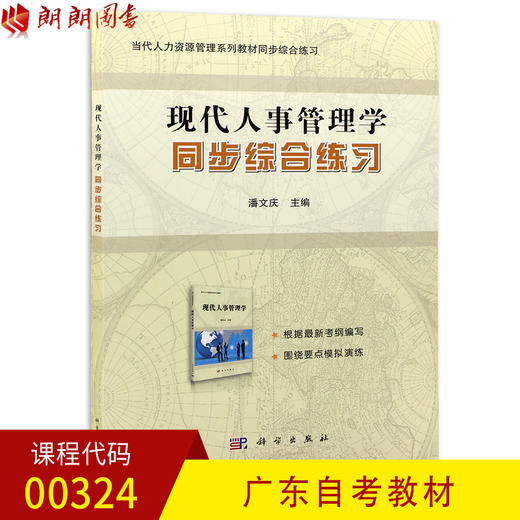 全新正版 广东自考教材00324 0324现代人事管理学 同步综合练习 潘文庆主编 科学出版社 朗朗图书自考书店 管理心理学 商品图0