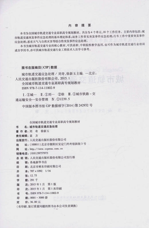 城市轨道交通应急处理/全国城市轨道交通专业高职高专规划教材 商品图2