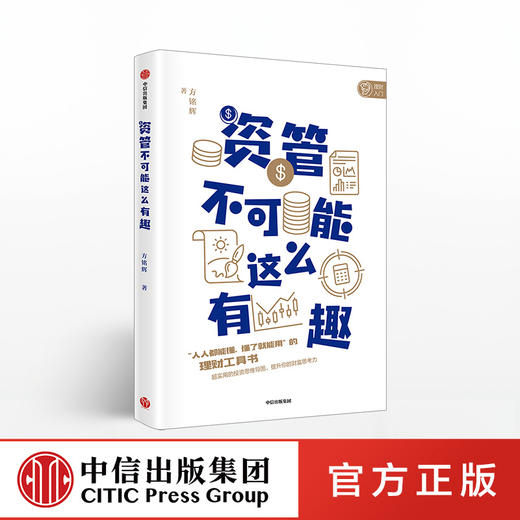 资管不可能这么有趣 方铭辉 著  理财工具书 实用投资 中信出版社图书 正版书籍 商品图0