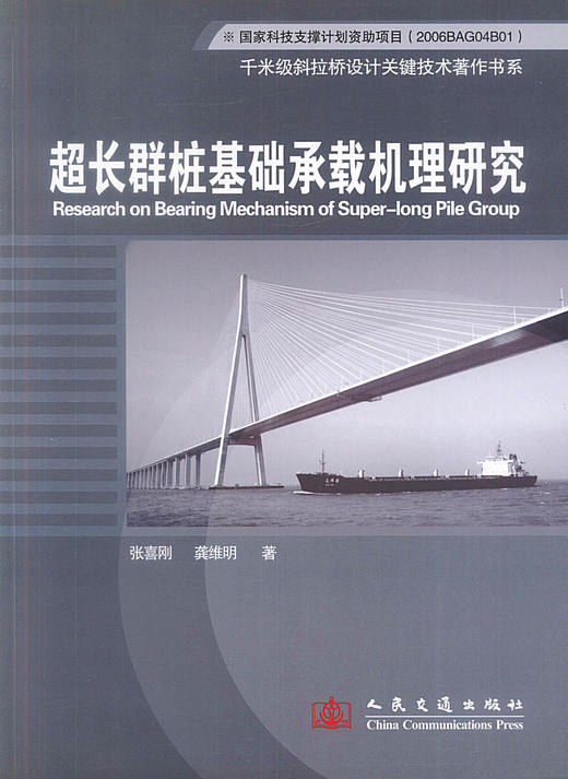 超长群桩基础承载机理研究  千米级斜拉桥设计关键技术著作书系 张喜刚 龚维明编著 商品图1