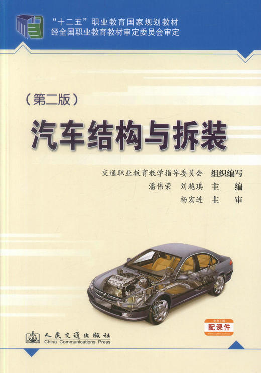 正版现货汽车结构与拆装（第二版）十二五职业教育国家规划教材经全国职业教育教材审定委员会审定 商品图1