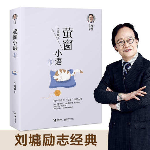 刘墉人生三书 萤窗小语（新版） 商品图0