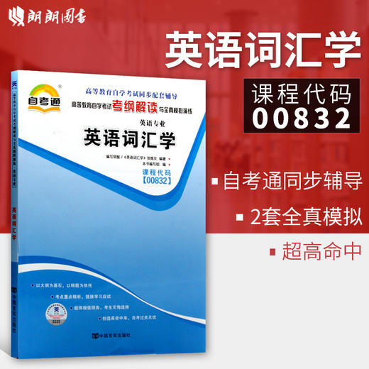 全新正版 英语词汇学00832 0832自考通考纲解读同步辅导 配套外语教学与研究出版社张维友自考教材 商品图0